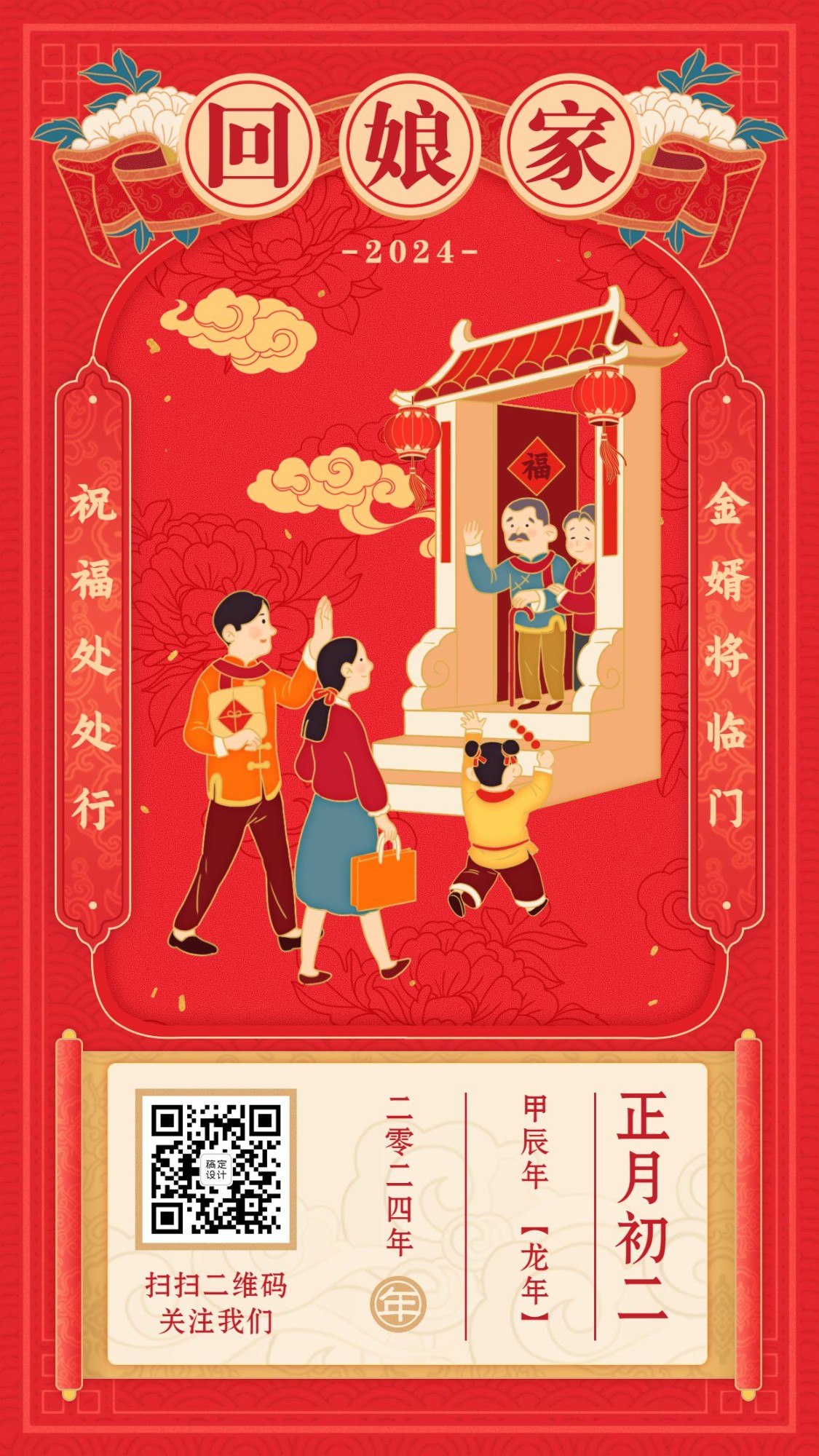 春节祝福年俗海报正月初二回娘家预览效果