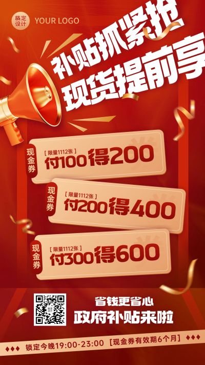 国补促销活动宣传海报