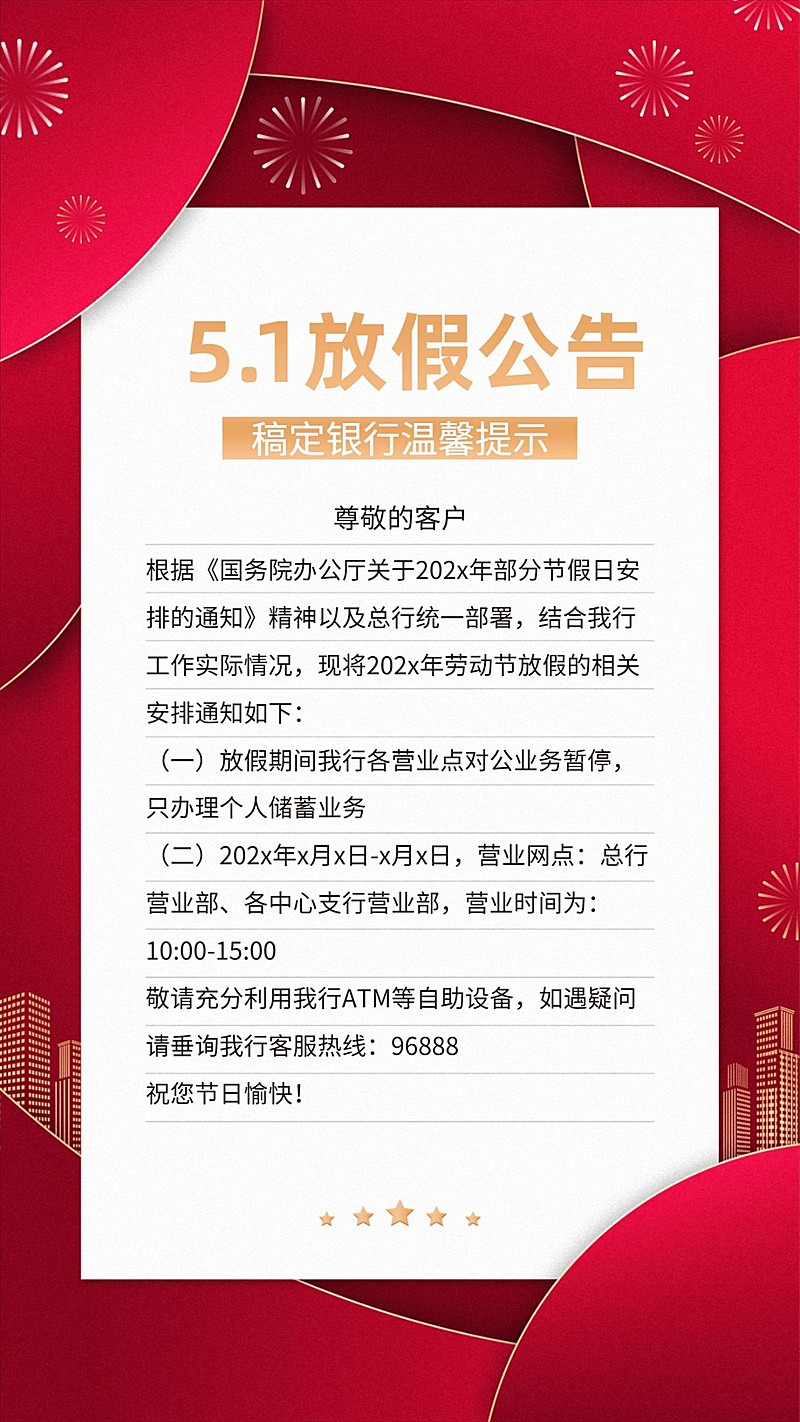 金融保险五一劳动节放假公告商务风手机海报