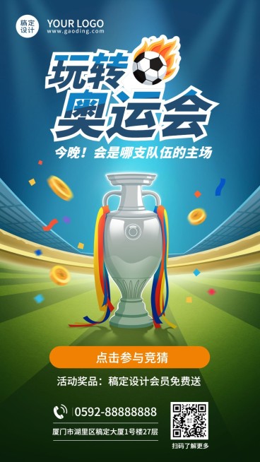 2024巴黎奥运会比赛营销手机海报预览效果