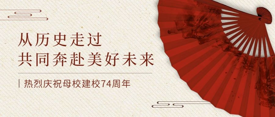 庆祝建校72周年中国风公众号首图预览效果