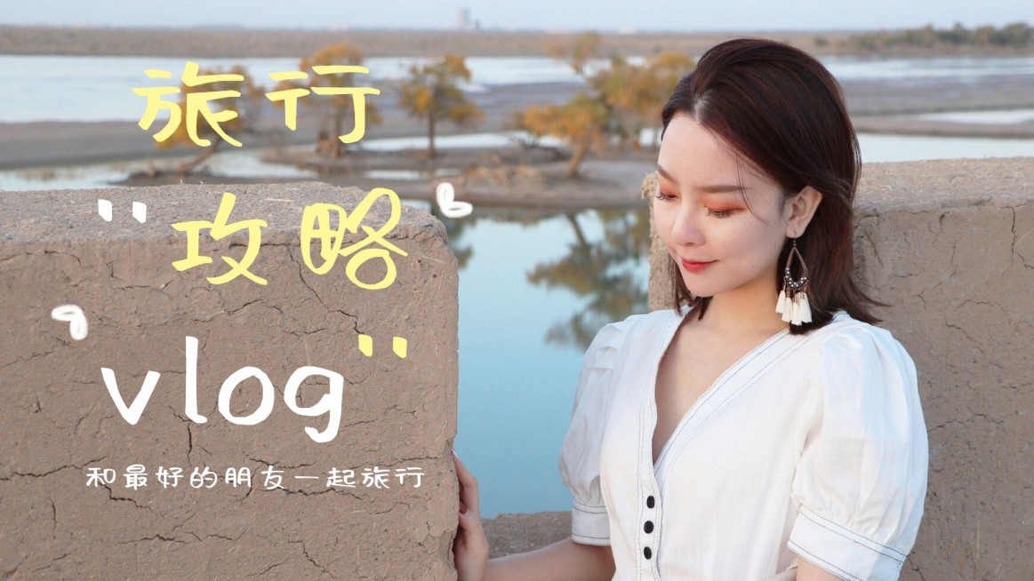 旅游vlog实景大字横版视频封面预览效果