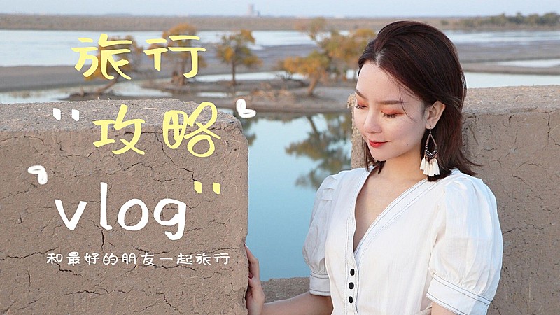 旅游vlog实景大字横版视频封面