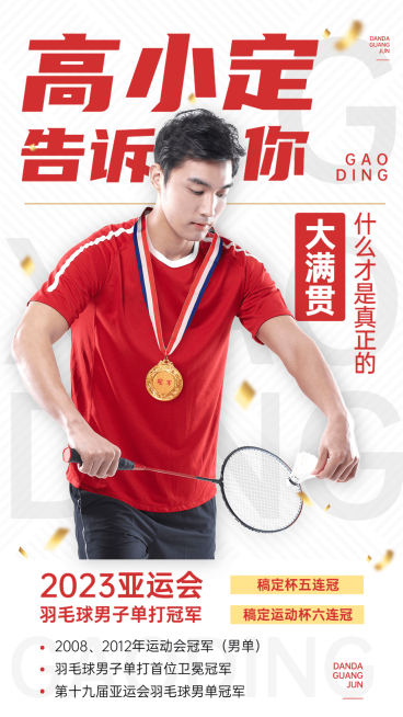 亚运会羽毛球赛事数据战报预览效果