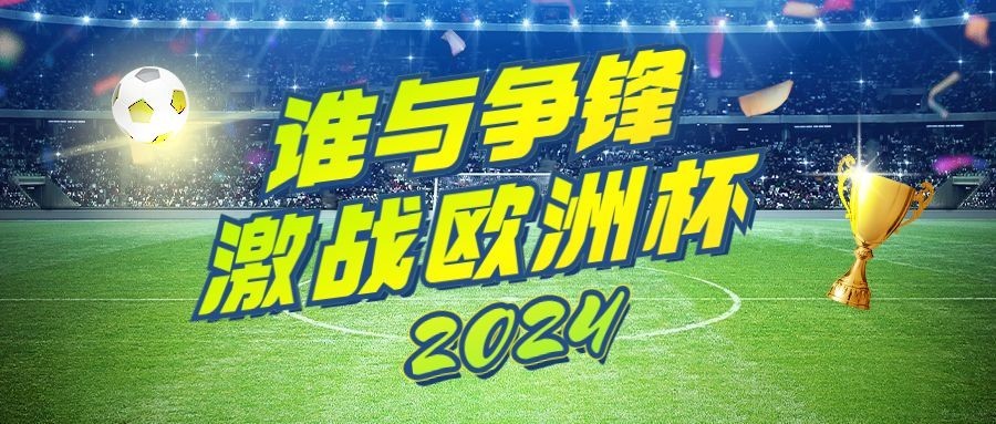 2024欧洲杯足球比赛竞猜看球公众号首图预览效果