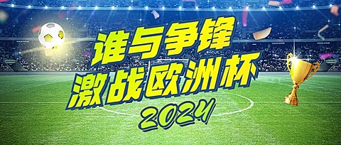 2024欧洲杯足球比赛竞猜看球公众号首图