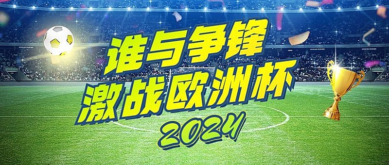2024欧洲杯足球比赛竞猜看球公众号首图