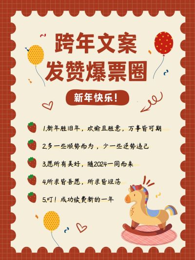 元旦跨年文案攻略小红书配图
