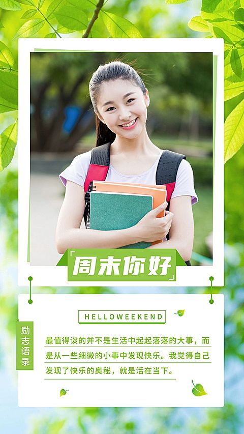 周末你好假期快乐问候清新