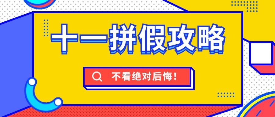 国庆放假通知撞色公众号首图预览效果