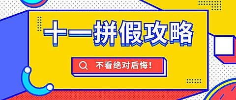 国庆放假通知撞色公众号首图