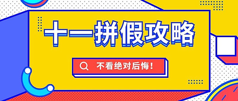 国庆放假通知撞色公众号首图