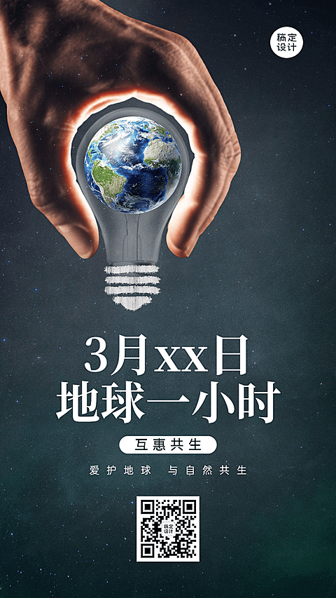 通用地球一小时宣传创意手机海报