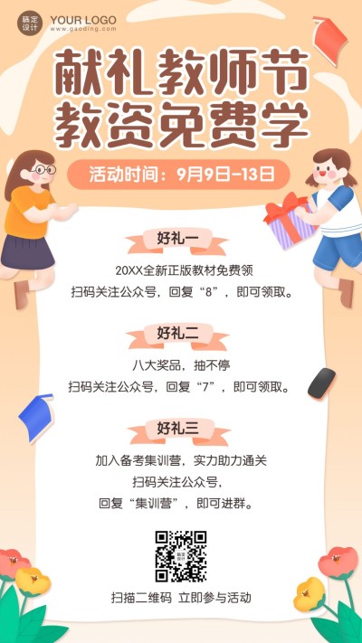 教师节教资课程促销活动海报