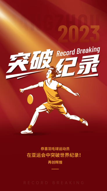 杭州亚运会赛事应援夺金喜报预览效果