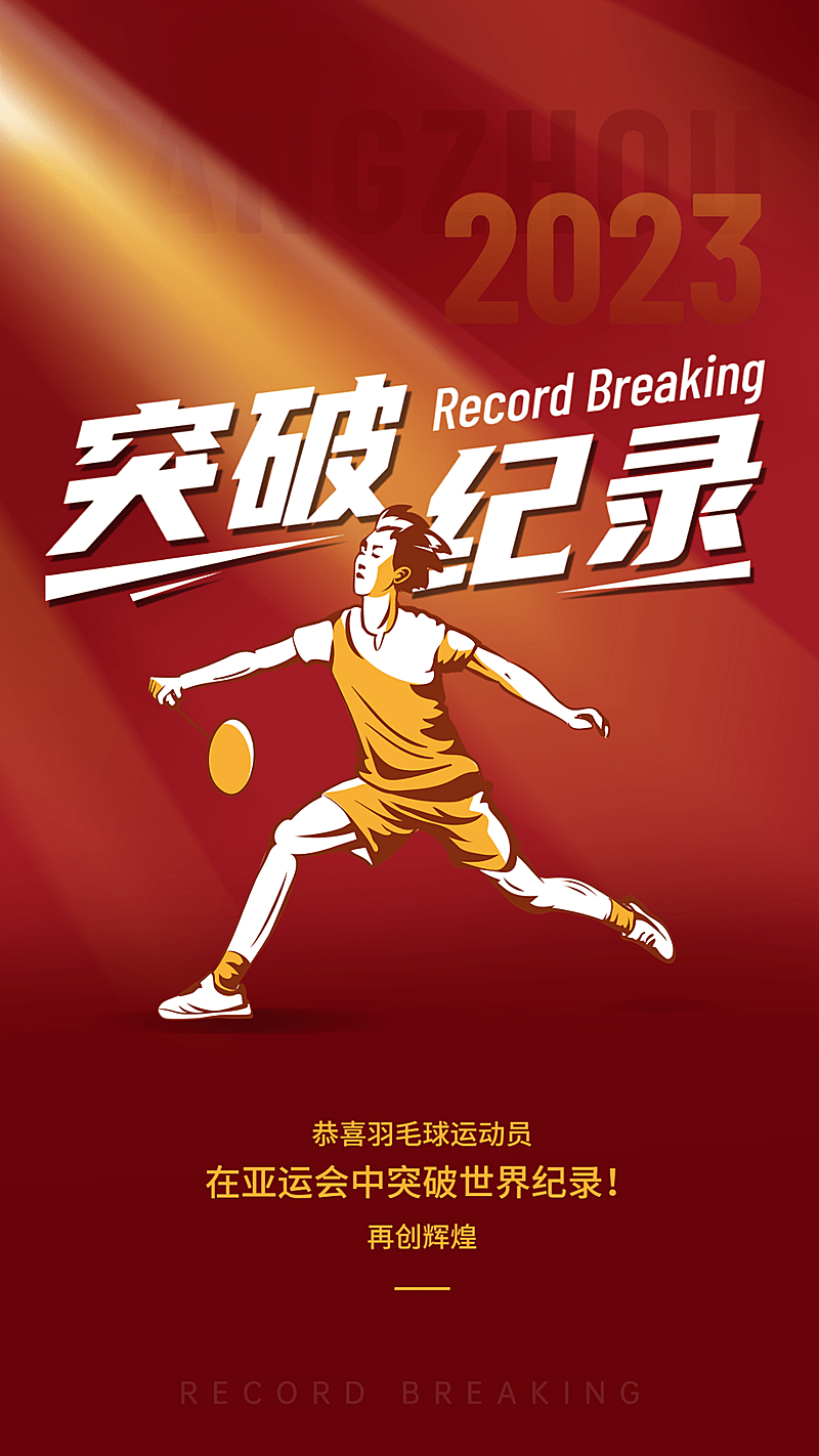 杭州亚运会赛事应援夺金喜报