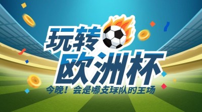 2024欧洲杯足球比赛营销横版海报