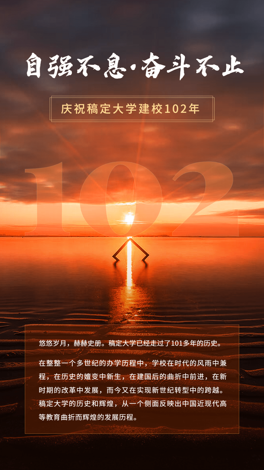 建校102周年祝福合成手机海报