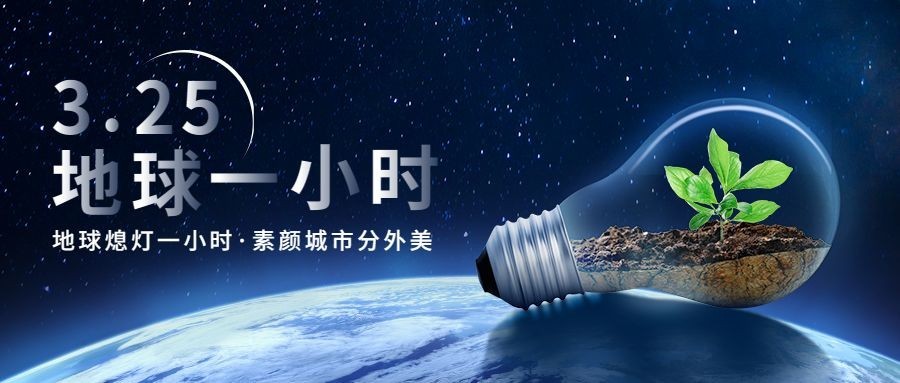 通用地球一小时宣传创意公众号首图预览效果