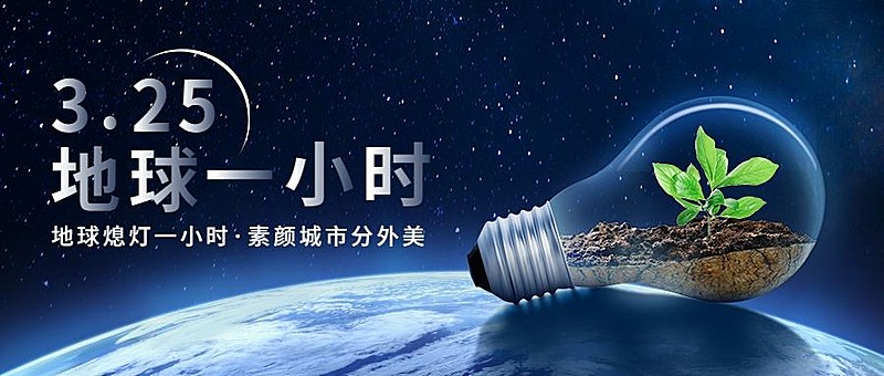 通用地球一小时宣传创意公众号首图