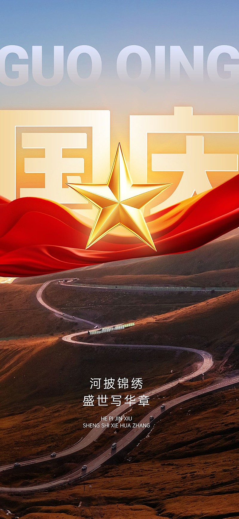 旅游出行国庆节祝福问候实景感全屏竖版海报AIGC