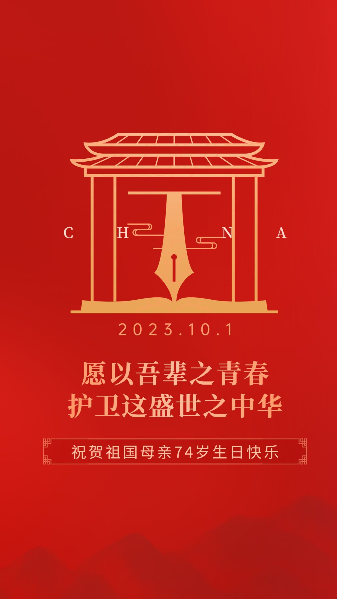 国庆节宣传祝福简约手机海报