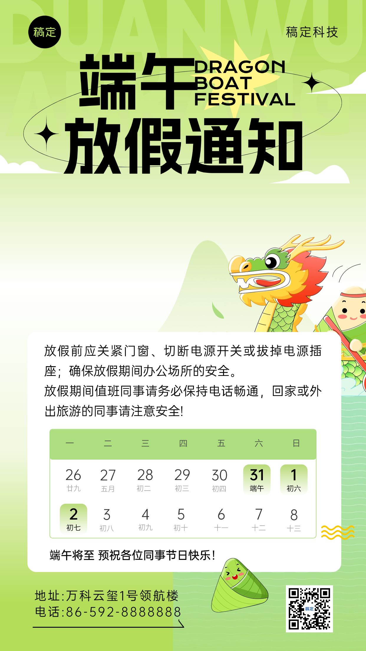 点击进入编辑 企业端午节放假通知趣味插画风手机海报预览效果