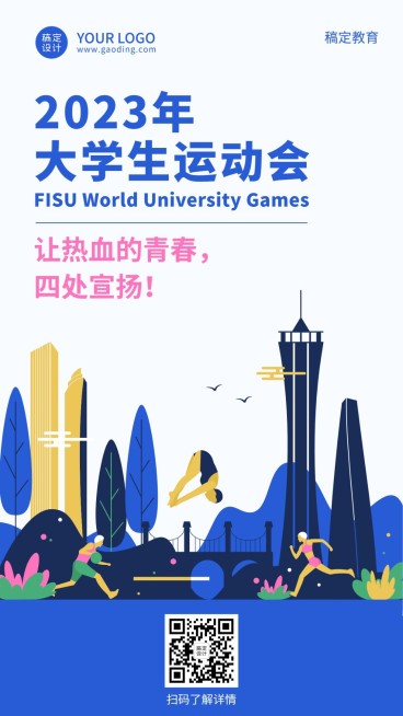 成都第31届大学生运动会祝福海报预览效果