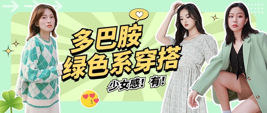 多巴胺穿搭攻略宣传公众号首图预览效果