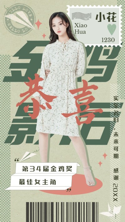 娱乐金鸡百花电影节粉丝应援复古手机海报