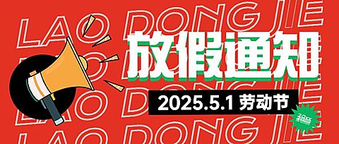 五一劳动节放假通知公众号首图