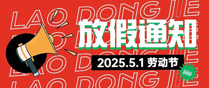 五一劳动节放假通知公众号首图