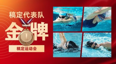 游泳奥运会金牌喜报喜庆广告banner