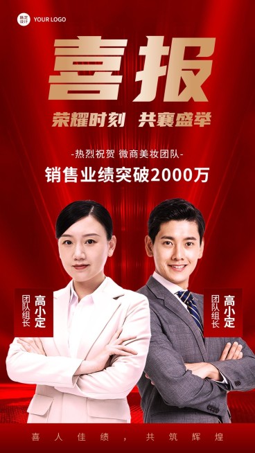 微商销售代理喜报表彰喜庆人物手机海报预览效果