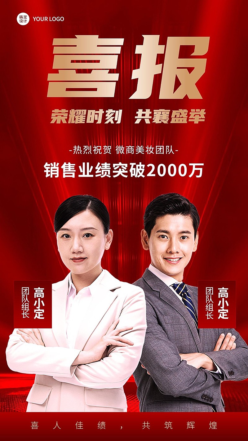 微商销售代理喜报表彰喜庆人物手机海报