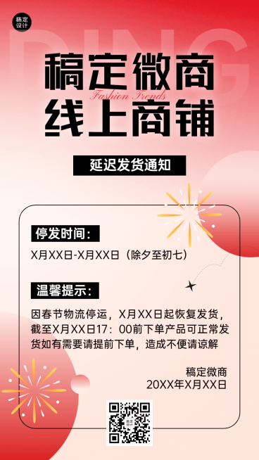 春节微商延迟发货放假通知公告简约喜庆手机海报预览效果