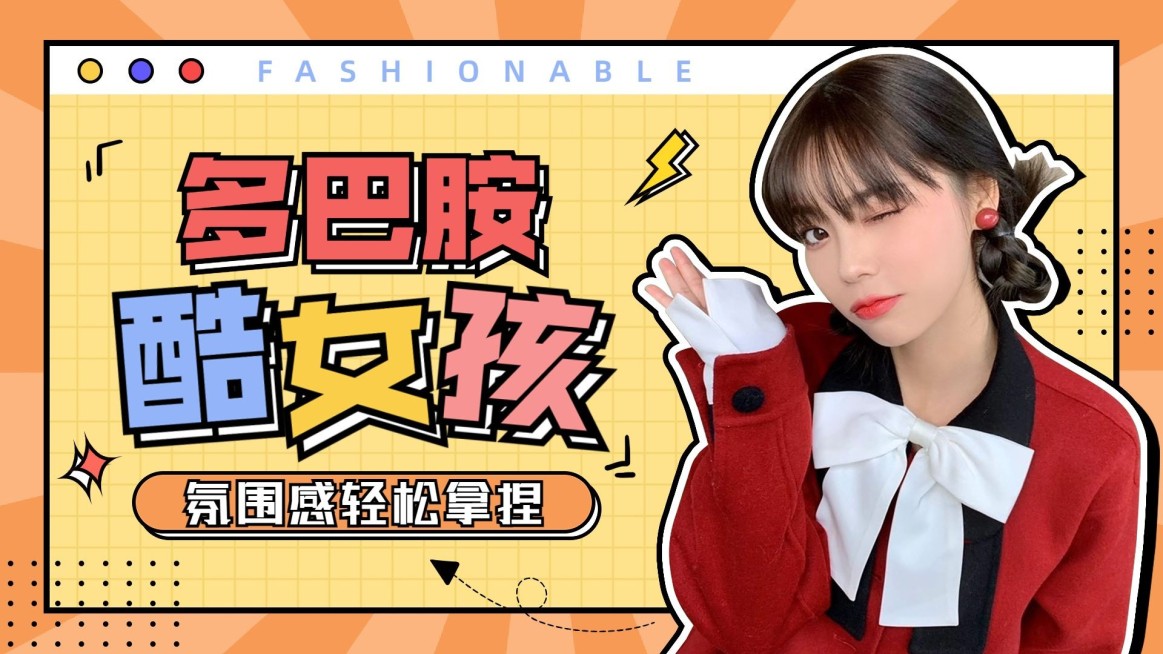 服饰箱包女装ootd多巴胺穿搭攻略综艺风大字标题横版视频封面预览效果