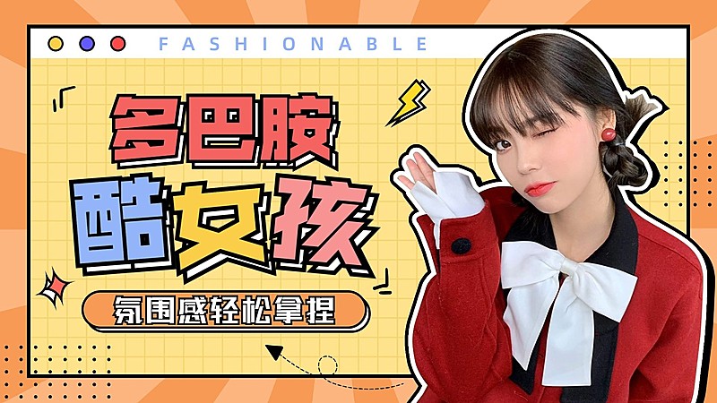 服饰箱包女装ootd多巴胺穿搭攻略综艺风大字标题横版视频封面