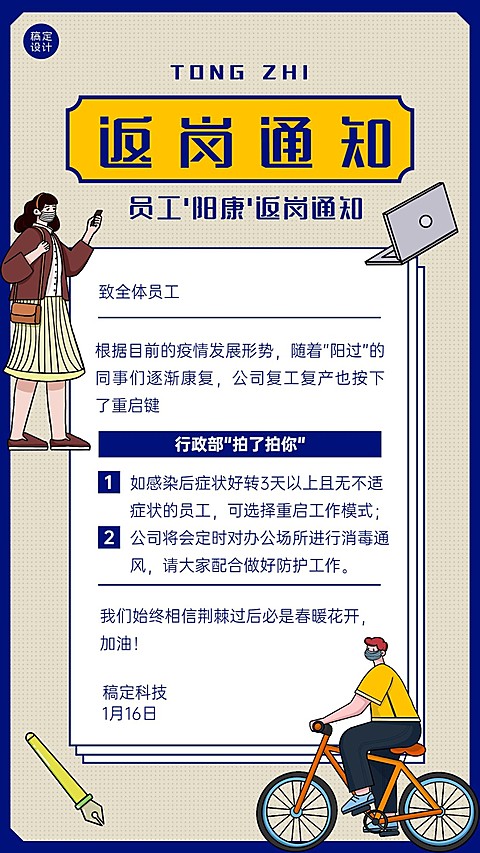 阳康返工返岗行政通知宣传海报