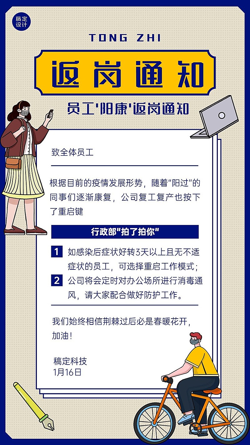 阳康返工返岗行政通知宣传海报