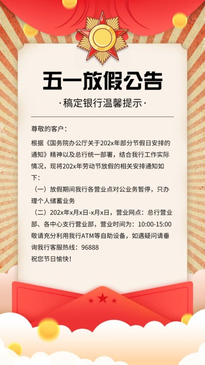 金融保险劳动节银行放假通知公告海报