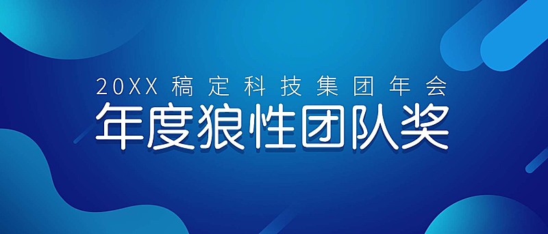 科技引领未来员工颁奖KT板