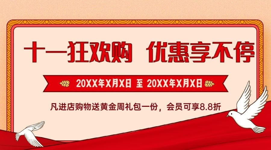 十一国庆黄金周活动促销横版海报预览效果