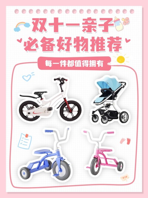 双十一母婴亲子好物推荐小红书配图预览效果