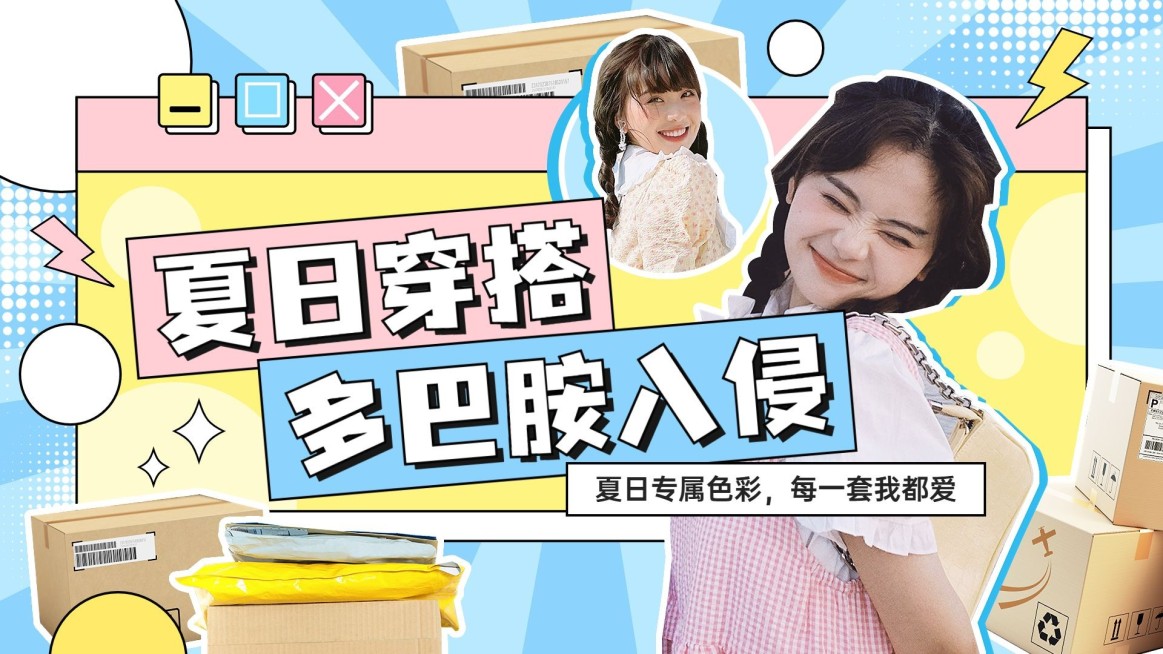 综艺风服饰箱包多巴胺女装穿搭开箱测评横版视频封面预览效果