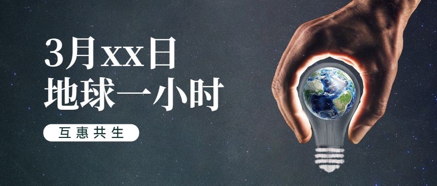 通用地球一小时宣传实景公众号首图预览效果