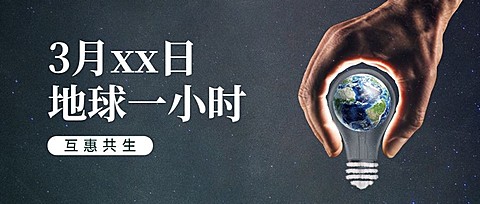 通用地球一小时宣传实景公众号首图