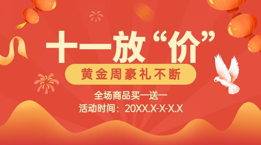 十一国庆放价促销活动横版广告banner预览效果