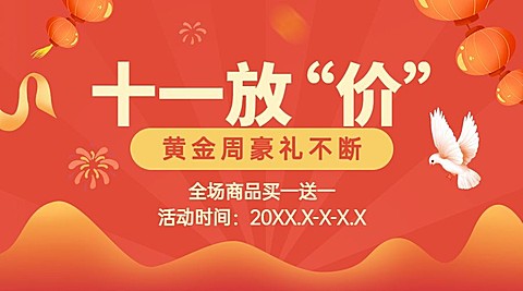 十一国庆放价促销活动横版广告banner