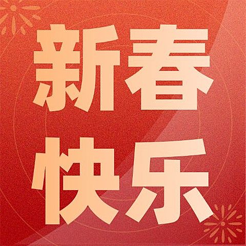 春节祝福宣传公众号次图